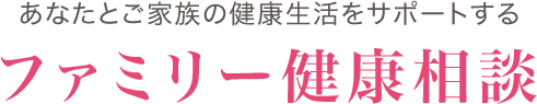 ファミリー健康相談
