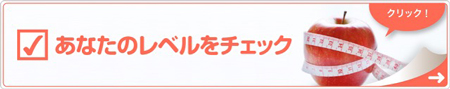 あなたのレベルをチェック
