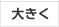 大きく