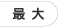 最大