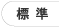 標準