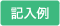 記入例 PDF