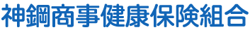 神鋼商事健康保険組合