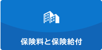 保険料と保険給付について