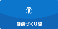 健康づくり編