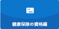 保険証編