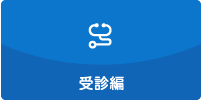 受診編