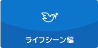 ライフシーン編