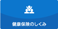 健康保険のしくみ
