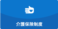 介護保険制度