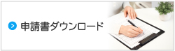 申請書ダウンロード
