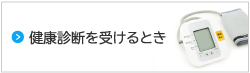 健康診断を受けるとき