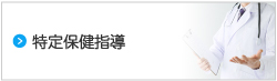 特定保健指導