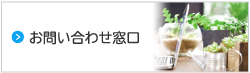 お問い合わせ窓口