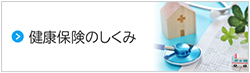 健康保険のしくみ