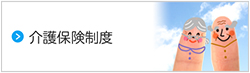 介護保険制度