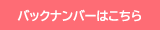 バックナンバーはこちら