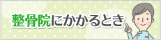 接骨院にかかるとき