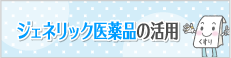 ジェネリック医薬品の活用