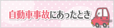 交通事故等にあったとき