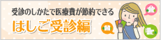はしご受診編