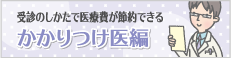 かかりつけ医編