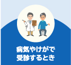 病気やけがで受診するとき