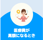 医療費が高額になるとき