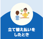 立て替え払いをしたとき
