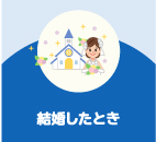 結婚したとき