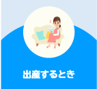 出産するとき