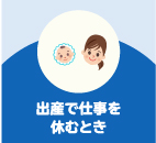 出産で仕事を休むとき