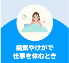 病気やけがで仕事を休むとき