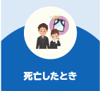 死亡したとき