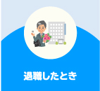 退職したとき
