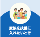 家族を扶養に入れたいとき