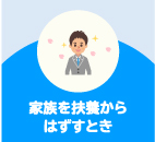 家族を扶養からはずすとき