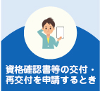 資格確認書等の交付・再交付を申請するとき