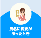 氏名に変更があったとき