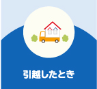 引越したとき