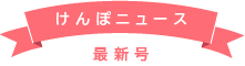 けんぽニュース最新号